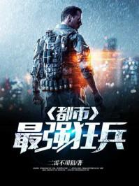 都市之最强狂兵苏锐免费阅读