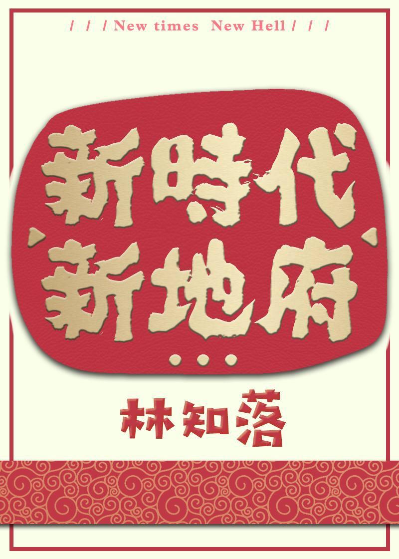 新时代新地府作者