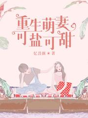 重生萌妻萌哒哒免费阅读