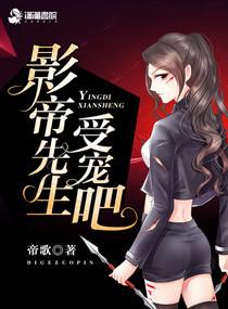 季小姐的影帝先生书包网