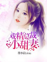 戏精总裁宠妻日常全文免费阅读