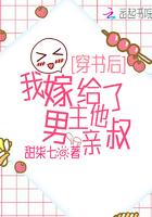 穿书后我嫁给了男主他亲叔txt