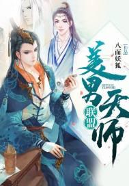 美男天师联盟男主养了几个
