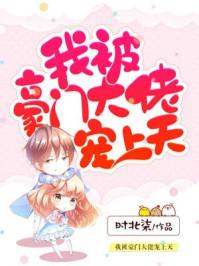 我被豪门大佬缠上全文免费阅读