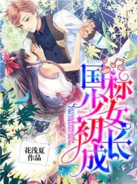 少女初长成完整版