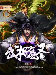 极武魔仙