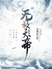 无敌天帝杨若翾
