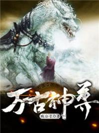 万古神尊李长生