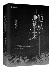 他从地狱里来怎么样