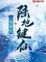 陆地键仙百度贴吧
