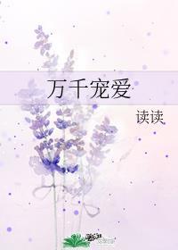 万千宠爱陈婉约全文免费阅读