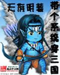 带个系统穿三国 聚合中文网
