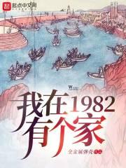 我在1982有个家人物介绍