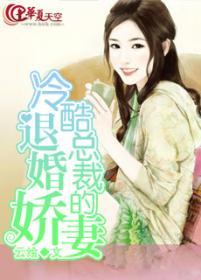 冷酷总裁绝情妻