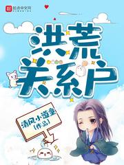 洪荒关系户 书阁