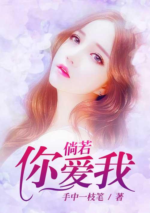 倘若他爱你