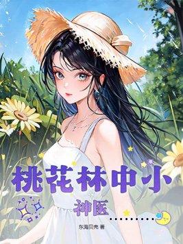 桃花林中小神医东海贝