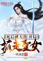 死后无敌的