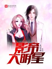 影帝大明星顶点