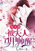 雨守夫人每天都在捂马甲