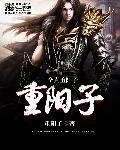 王重阳与全真道