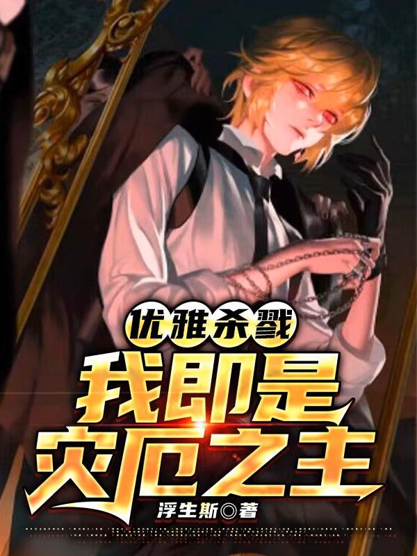绝对掌控反派要优雅至上哪个平台