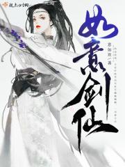 如意神剑第几集
