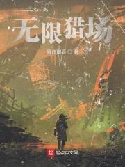 无限猎场女主有几个
