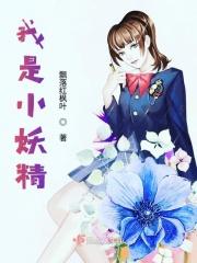 我是小妖怪视频