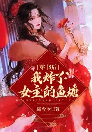 穿书后我炸了女主的鱼塘 清茶一墨