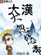 大汉大忽悠帝貂蝉