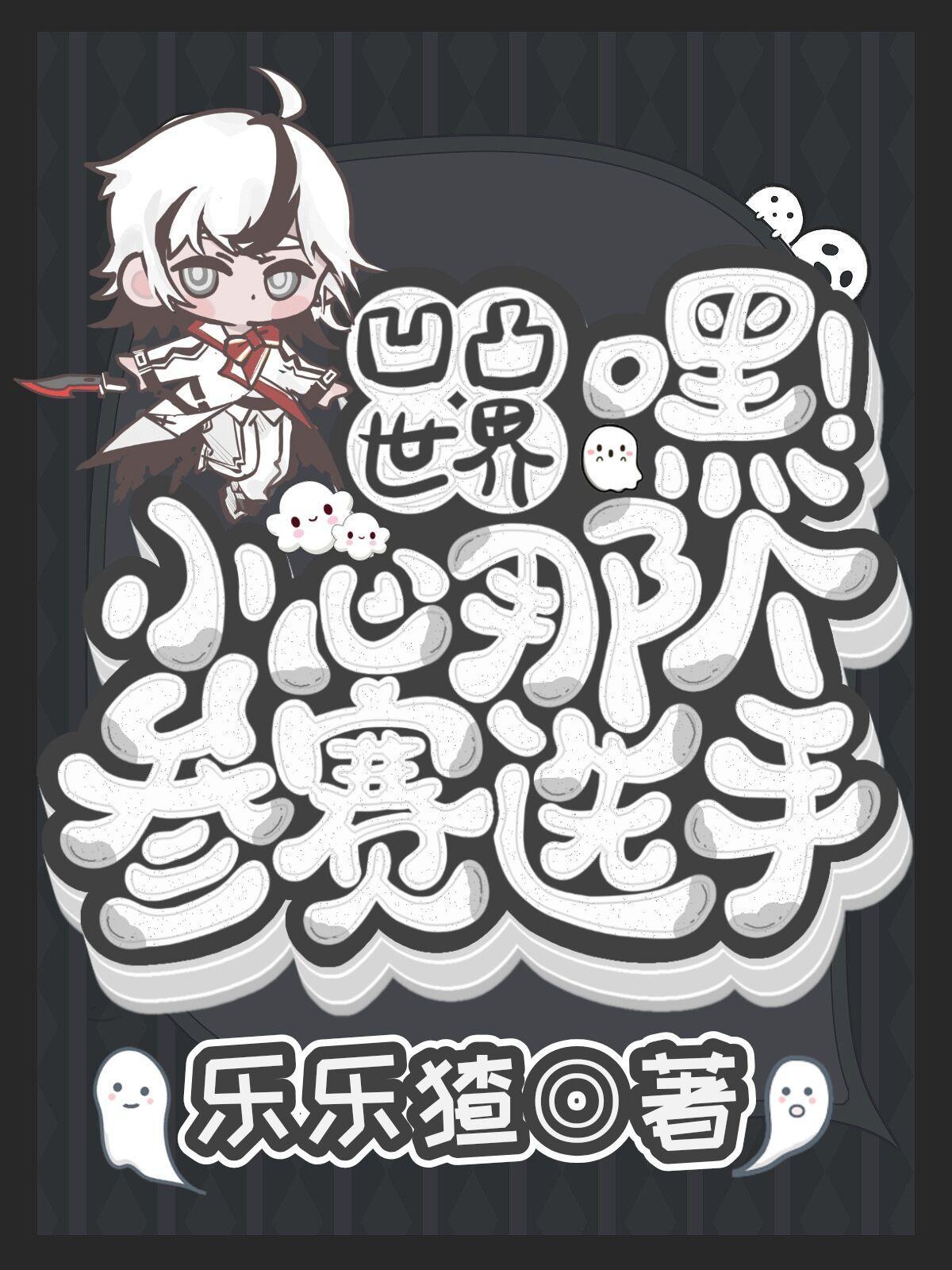 小心那个参赛选手 列表