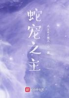 蛇宠之蛇王青云 百度