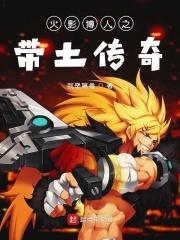 博人传之带土重生