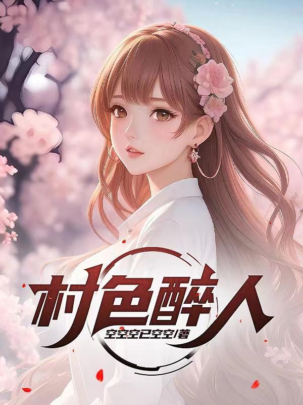 村色佳人一颗梧桐木著
