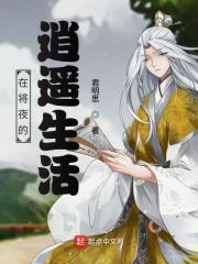 将夜开始的逍遥生活