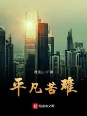 平凡也难能可贵