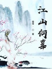 江山何日华简介