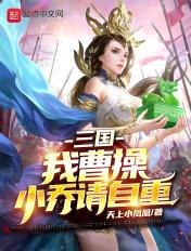 第1章 我曹操