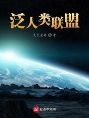 人类联盟 任宇翔