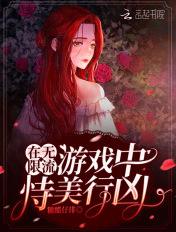 我在无限流游戏中恃美行凶