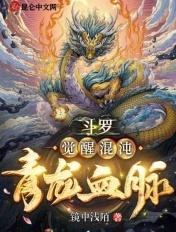 重生斗罗觉醒青龙武魂