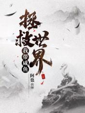 带着咸鱼
