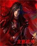 战神龙帅