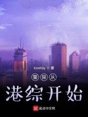 警探从港综开始 赵大毛