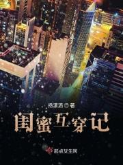 闺蜜一起穿越知乎