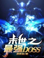 末世之最强boss 酸菜包