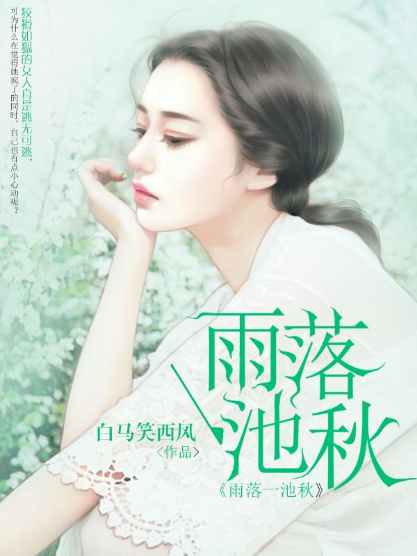 雨落秋凉