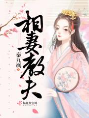 相夫教子 出处