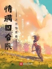 情满四合院五集
